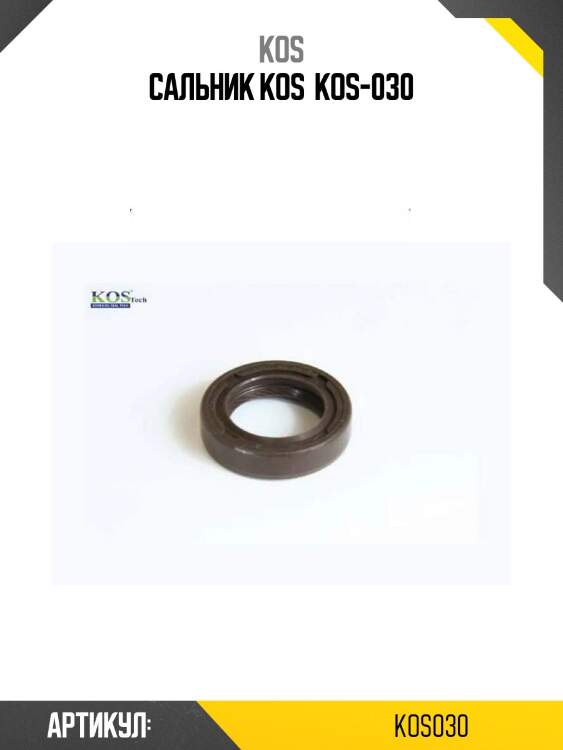Сальник kos  kos-030