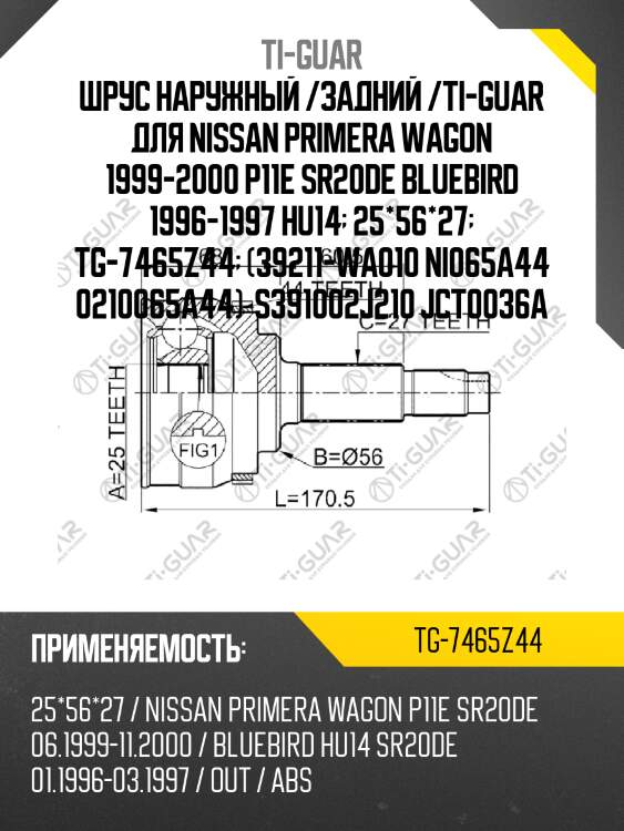 Шрус наружный /задний /ti-guar для nissan primera wagon 1999-2000 p11e sr20de bluebird 1996-1997 hu14  25*56*27  tg-7465z44  (39211-wa010 ni065a44 0210065a44)  s391002j210 jct0036a