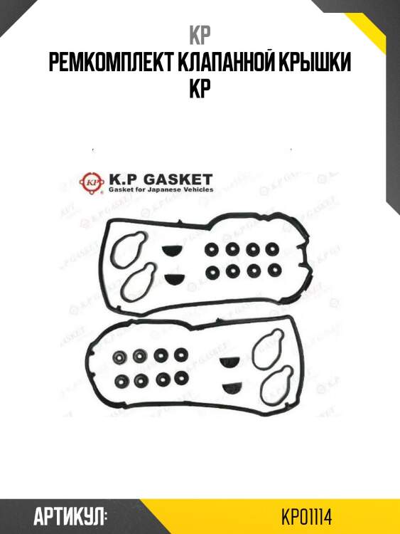 Ремкомплект клапанной крышки kp
