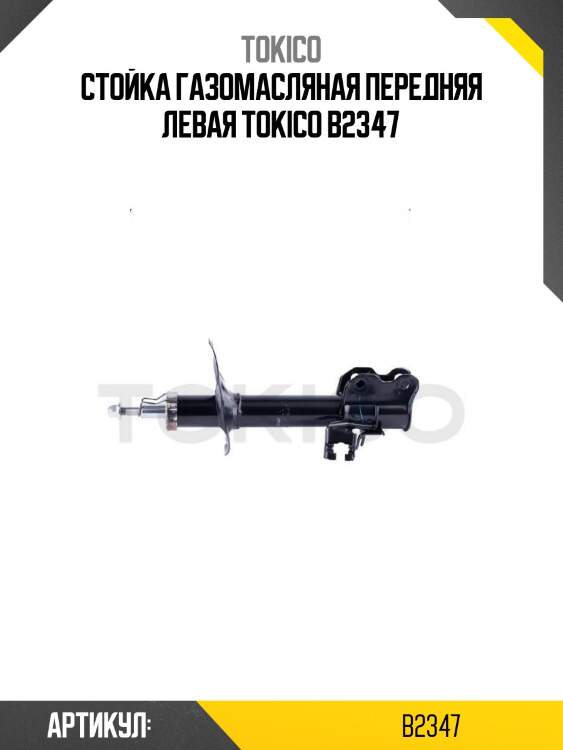 Стойка газомасляная передняя левая tokico b2347