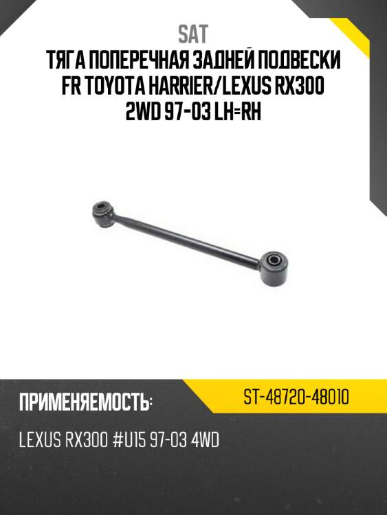 Тяга поперечная задней подвески fr toyota harrier sat st-48720-48010