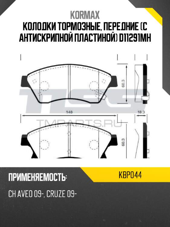 Колодки тормозные, передние (с антискрипной пластиной) d11291mh kormax kbp044