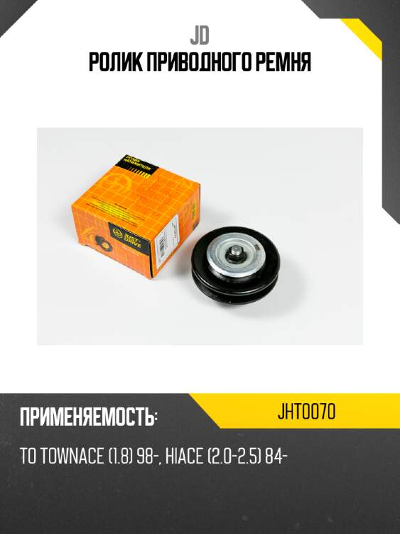Ролик приводного ремня jd jht0070