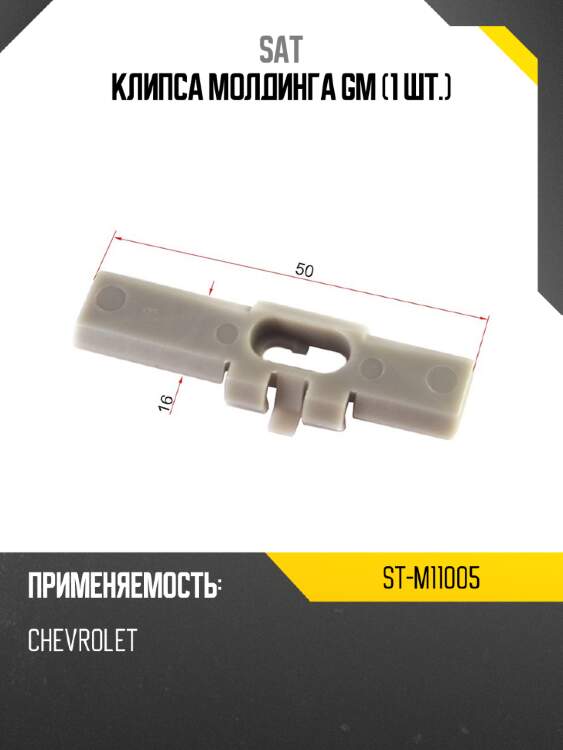 Клипса молдинга gm 1 шт. sat st-m11005
