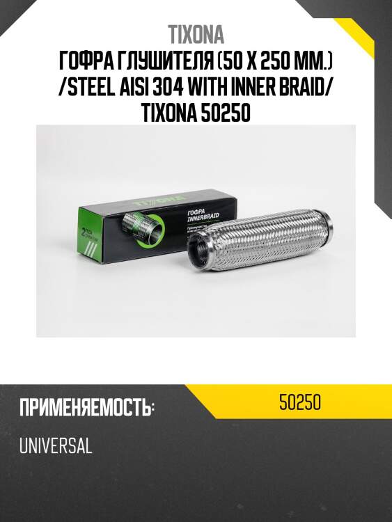 Труба гофрированная (сталь 304 трехслойная) 50/250 50250 tixona