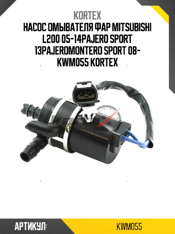 Насос омывателя фар mitsubishi l200 05-14pajero sport 13pajeromontero sport 08- kwm055 kortex