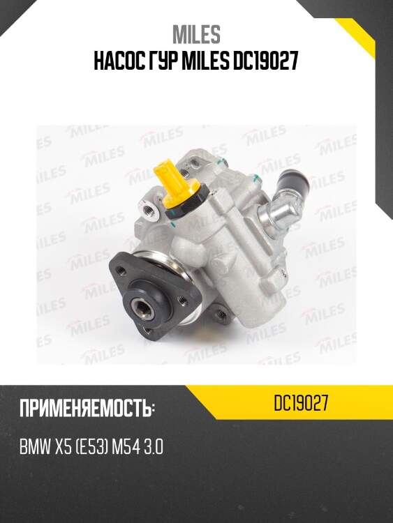 Насос гур miles dc19027