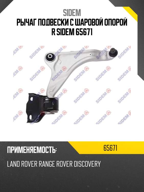Рычаг подвески с шаровой опорой r sidem 65671