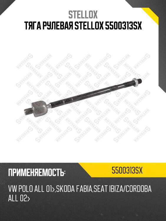 Тяга рулевая stellox 5500313sx