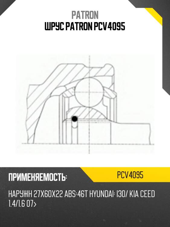 Шрус patron pcv4095
