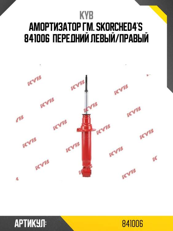 Амортизатор гм. skorched4's  841006  передний левый/правый