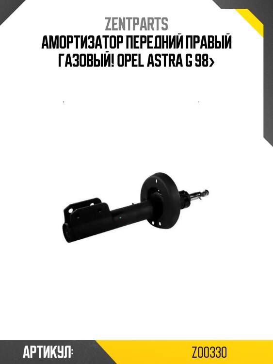 Амортизатор передний правый газовый!\ opel astra g 98>