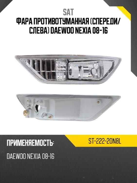 Фара противотуманная спереди sat st-222-20n8l