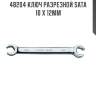 Ключ разрезной sata  10 x 12мм sata 48204