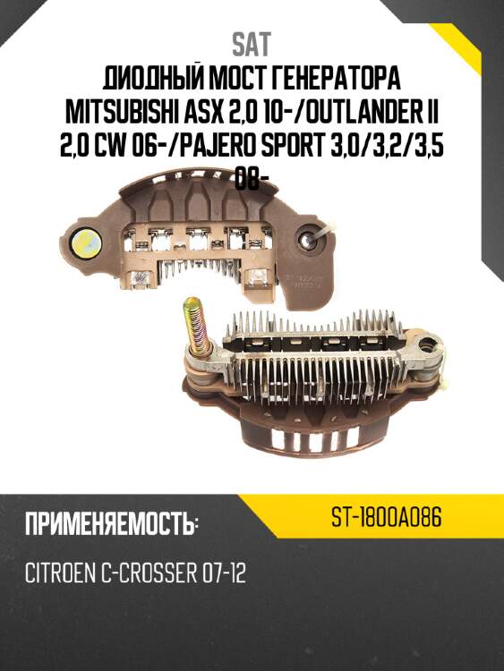 Диодный мост генератора mitsubishi asx 2,0 10- sat st-1800a086