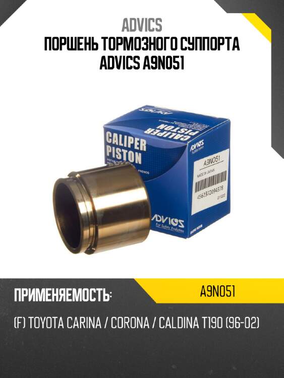 Поршень тормозного суппорта advics a9n051