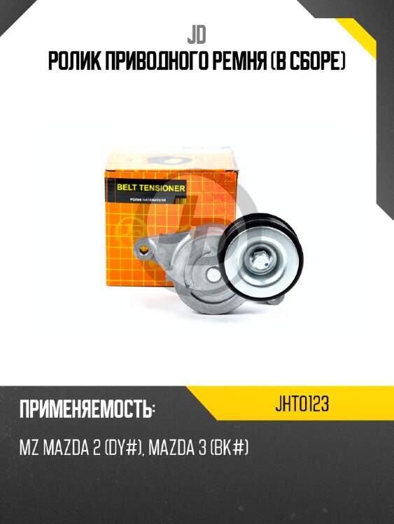 Ролик приводного ремня (в сборе) jd jht0123