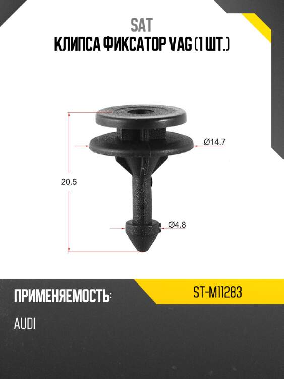 Клипса фиксатор vag 1 шт. sat st-m11283