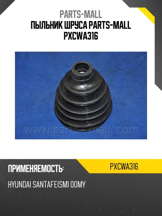 Пыльник шруса parts-mall pxcwa316