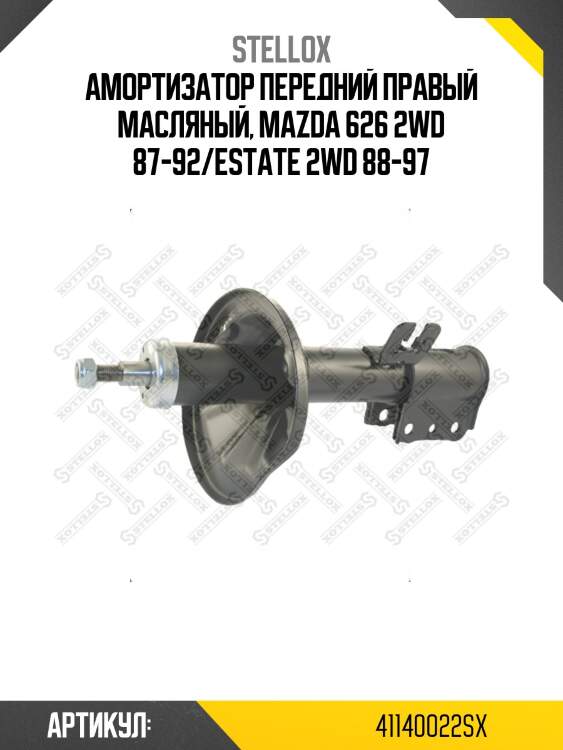 Амортизатор передний правый масляный, mazda 626 2wd 87-92/estate 2wd 88-97