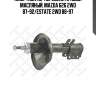 Амортизатор передний правый масляный, mazda 626 2wd 87-92/estate 2wd 88-97