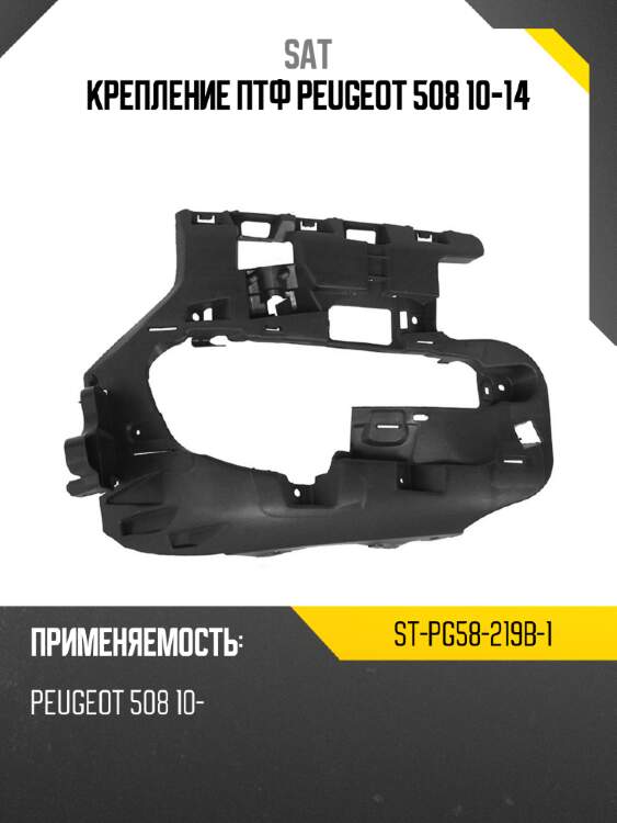 Крепление птф peugeot 508 10-14 sat st-pg58-219b-1