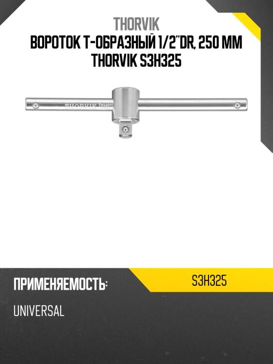 Вороток т-образный 1/2"dr, 250 мм thorvik s3h325