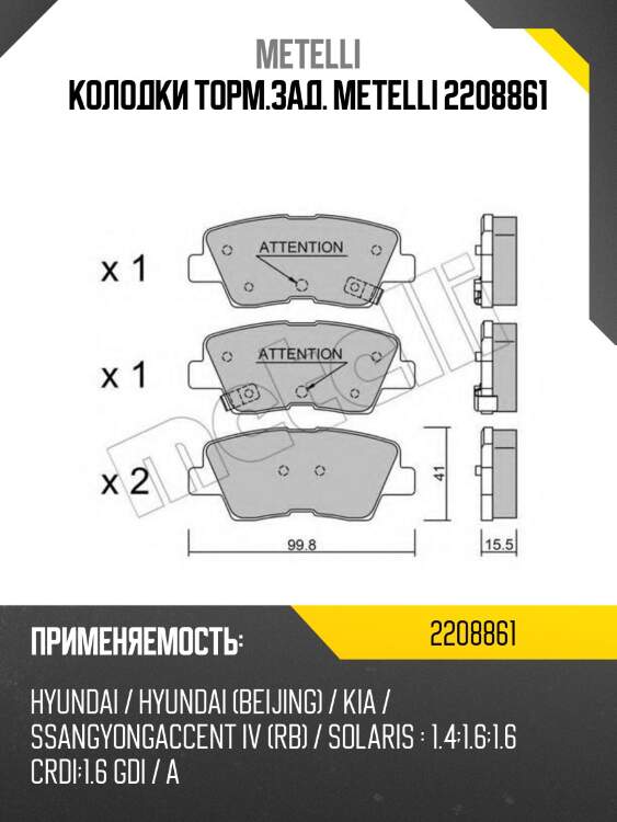 Колодки торм.зад. METELLI 2208861