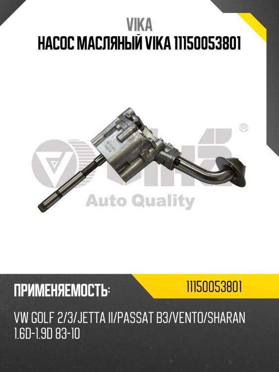 Насос масляный vika 11150053801