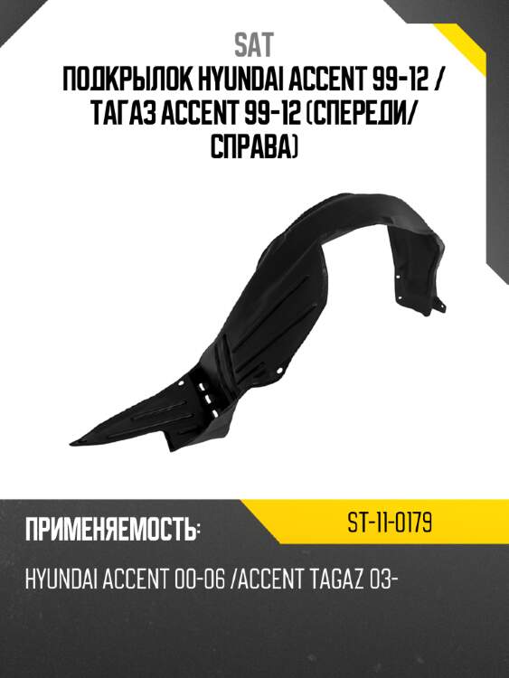 Подкрылок hyundai accent 99-12  sat st-11-0179