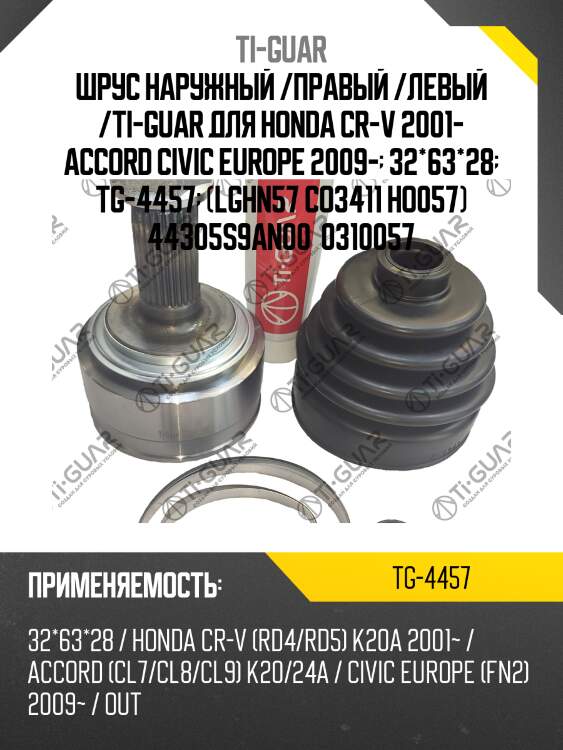 Шрус наружный /правый /левый /ti-guar для honda cr-v 2001- accord civic europe 2009-  32*63*28  tg-4457  (lghn57 co3411 ho057) 44305s9an00  0310057