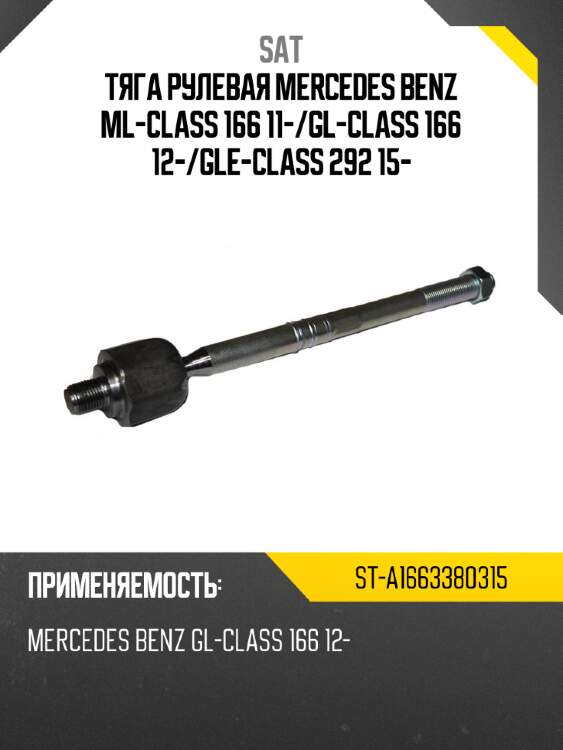 Тяга рулевая mercedes benz ml-class 166 11- sat st-a1663380315