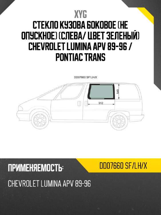Стекло кузова боковое не опускное слева xyg dd07660 sf/lh/x