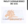 Фильтр салонный bronco  brc-0235