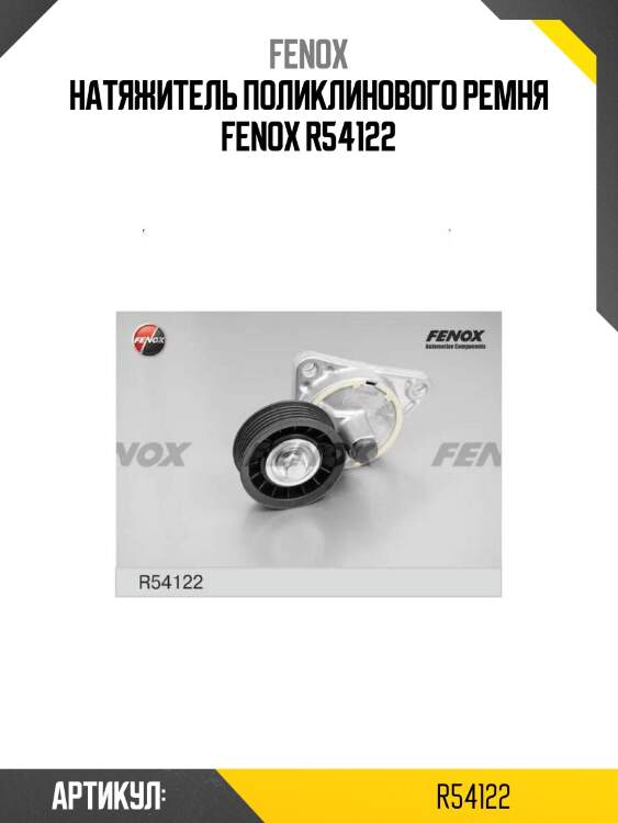 Натяжитель поликлинового ремня fenox r54122