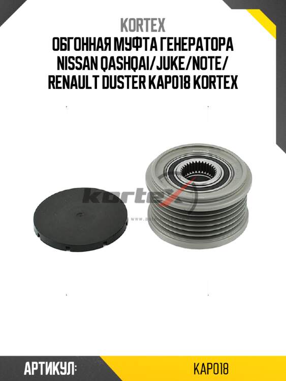 Обгонная муфта генератора nissan qashqai/juke/note/ renault duster kap018 kortex
