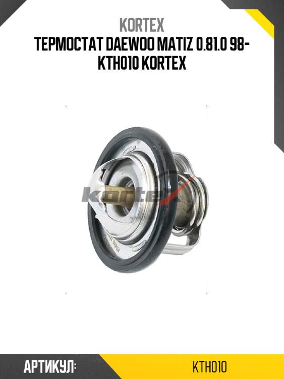 Термостат daewoo matiz 0.81.0 98- kth010 kortex