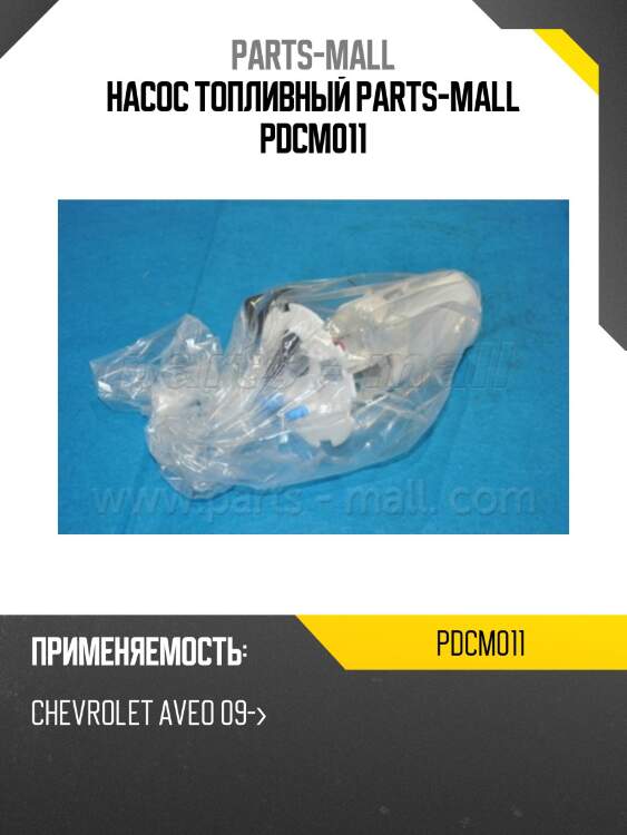 Насос топливный parts-mall pdcm011