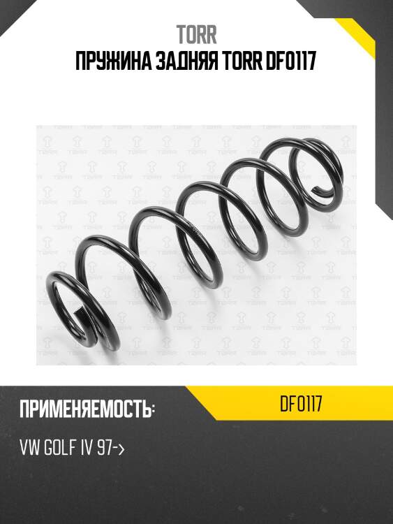Пружина задняя torr df0117