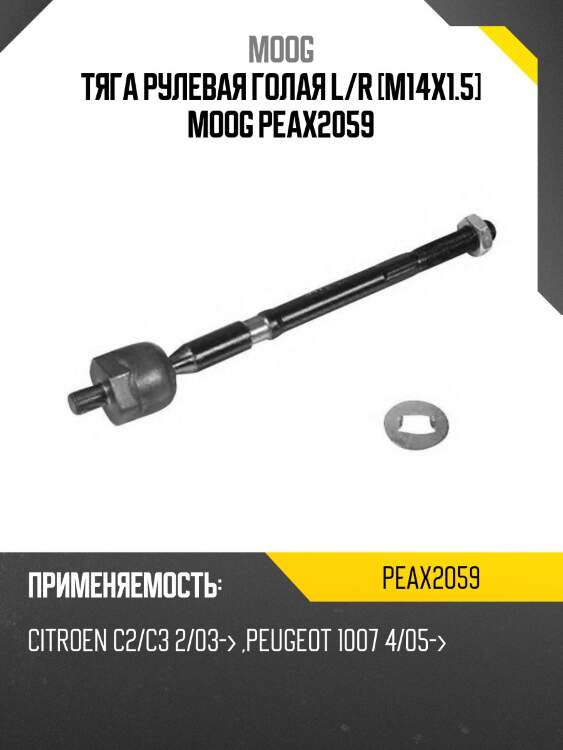 Тяга рулевая голая l/r [m14x1.5] moog peax2059