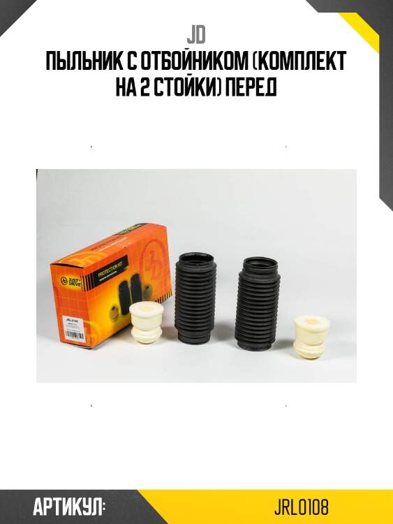 Пыльник с отбойником (комплект на 2 стойки) перед