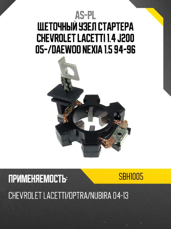 As-pl щеточный узел cтартера chevrolet lacetti 1.4 j200 05- sbh1005