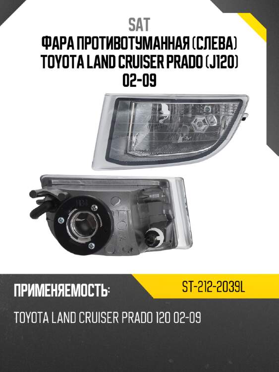 Фара противотуманная слева toyota land cruiser prado j120 02-09 sat st-212-2039l