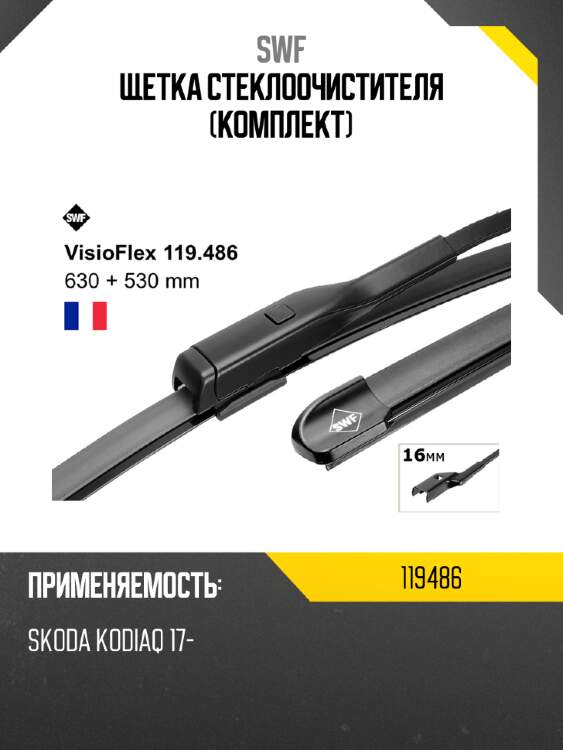 Щетка стеклоочистителя комплект swf 119486