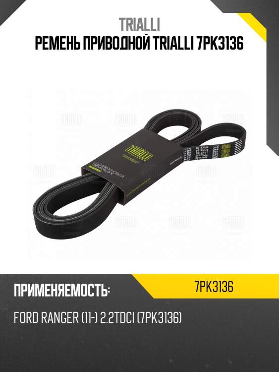 Ремень приводной для а/м ford ranger (11-) 2.2tdci (7pk3136)