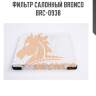 Фильтр салонный bronco  brc-0938