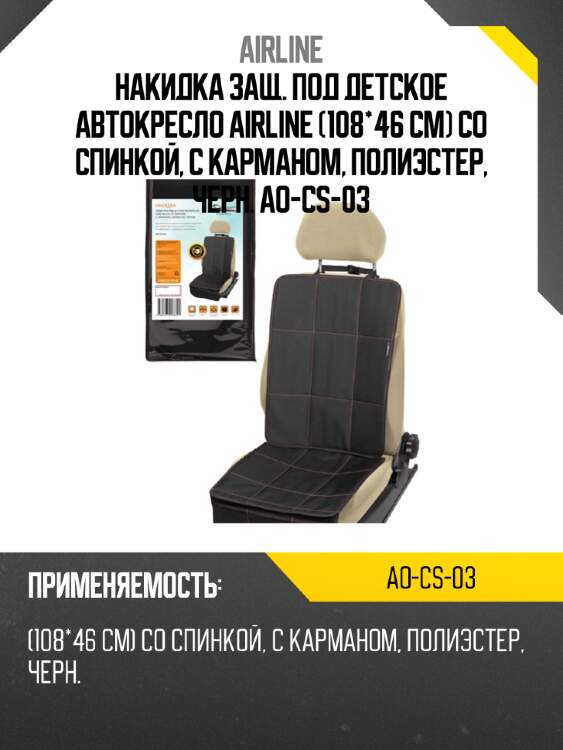 Накидка защ. под детское автокресло airline (108*46 см) со спинкой, с карманом, полиэстер, черн. ao-cs-03