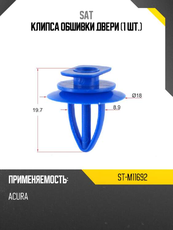 Клипса обшивки двери 1 шт. sat st-m11692