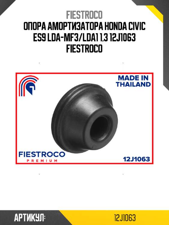Опора амортизатора honda civic es9 lda-mf3/lda1 1,3 12j1063 fiestroco