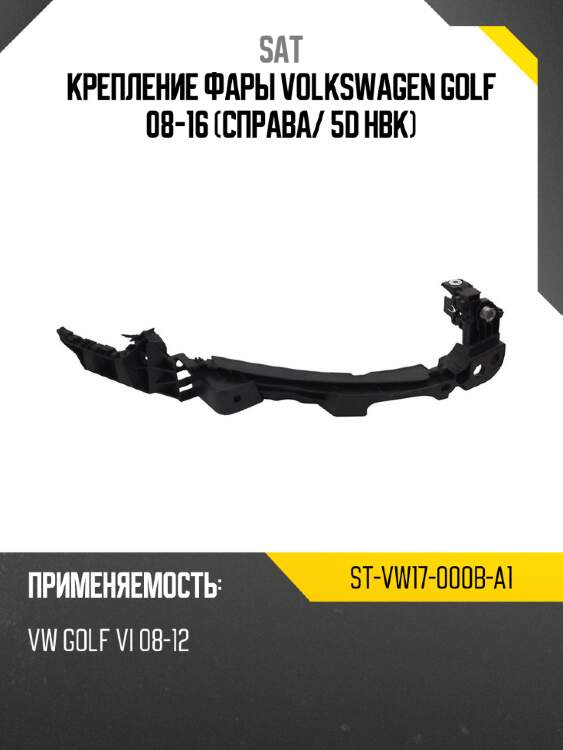 Крепление фары volkswagen golf 08-16 справа sat st-vw17-000b-a1